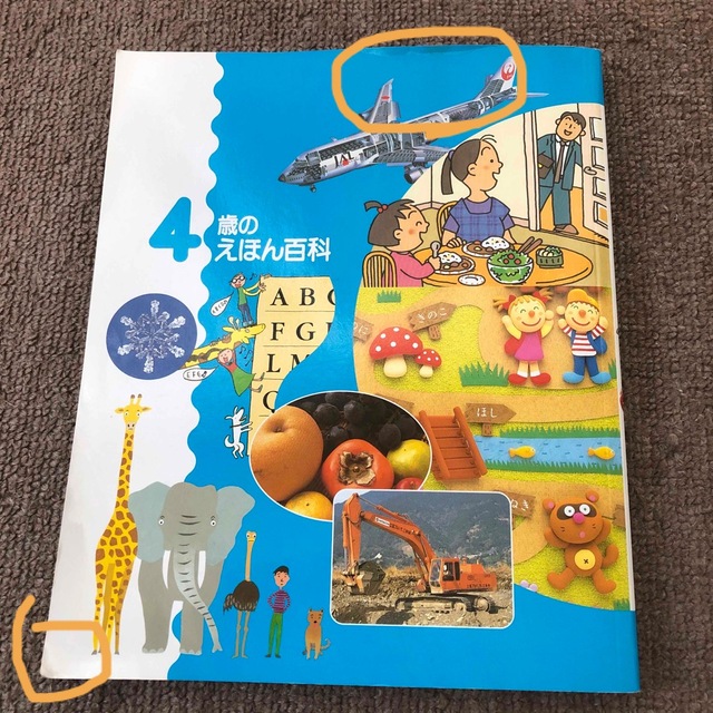 4歳のえほん百科 エンタメ/ホビーの本(絵本/児童書)の商品写真
