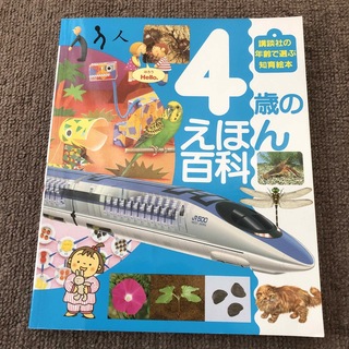 4歳のえほん百科(絵本/児童書)