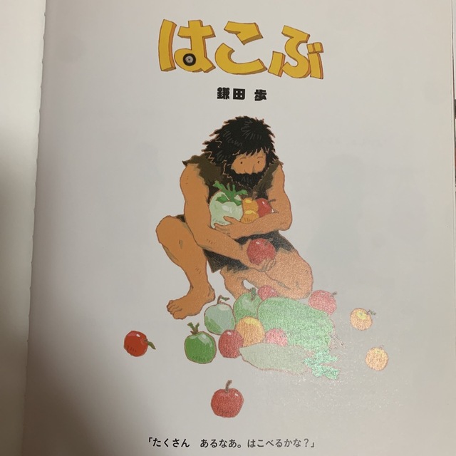 絵本★はこぶ エンタメ/ホビーの本(絵本/児童書)の商品写真