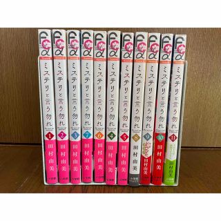 田村由美 『ミステリーと言う勿れ』1～11巻(少女漫画)