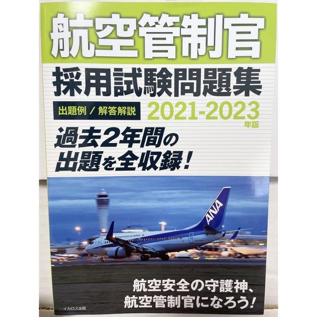 航空管制官　採用試験問題集 エンタメ/ホビーの本(資格/検定)の商品写真