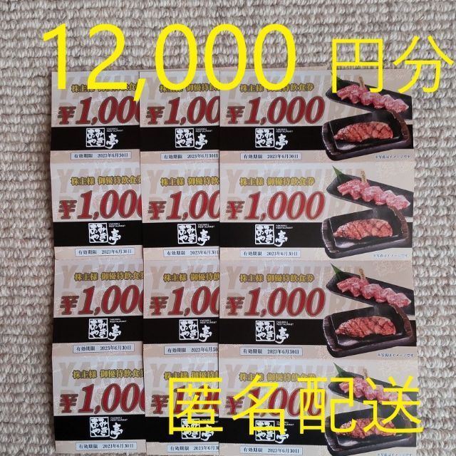 あみやき亭　株主優待　14000円分チケット