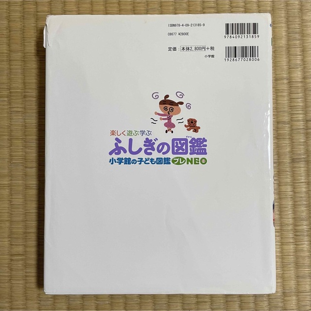 ふしぎの図鑑 小学館 NEO 子ども図鑑 エンタメ/ホビーの本(絵本/児童書)の商品写真