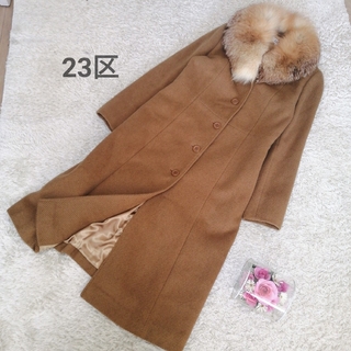 【23区】アンゴラ混合　フォックスファー　ロングコート　大きいサイズ46