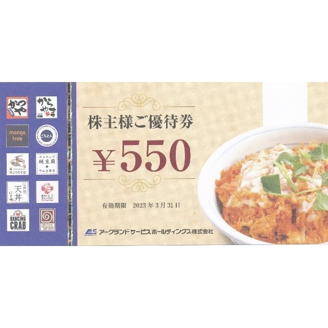 8800円分 アークランドサービス 株主優待 - レストラン/食事券