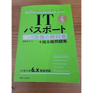 いちばんやさしいＩＴパスポート絶対合格の教科書＋出る順問題集 令和４年度(その他)