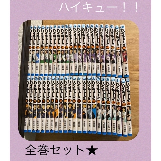 『ハイキュー！！』全巻セット★ エンタメ/ホビーの漫画(全巻セット)の商品写真