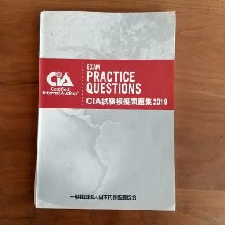 CIA試験模擬問題集2019 (公認内部監査人)(資格/検定)