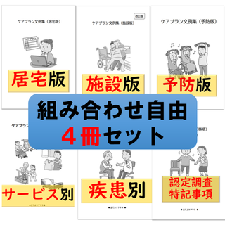 （4冊セット）ケアプラン文例【組み合わせ自由】(その他)