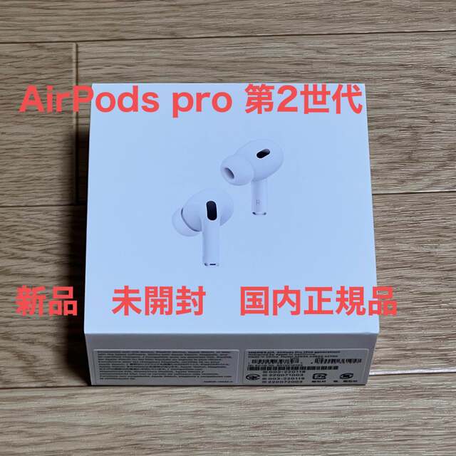 AirPods pro 第2世代　新品　未開封　Apple 国内　正規品