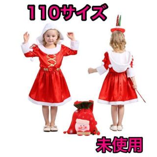 【未使用】サンタ コスプレ 子供 クリスマス衣装 クリスマスコスチューム 110(ワンピース)