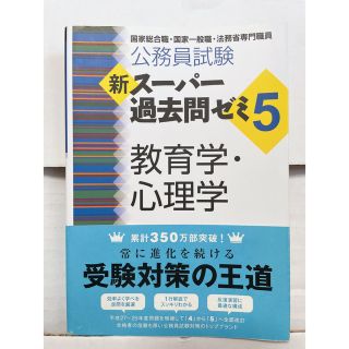 教育学・心理学　公務員試験　(資格/検定)