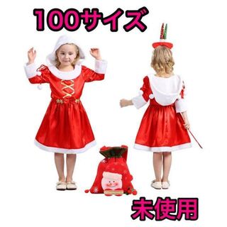 【未使用】サンタ コスプレ 子供 クリスマス衣装 クリスマスコスチューム 100(ワンピース)