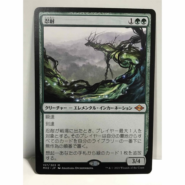 MTGモダンホライゾン2版「忍耐」