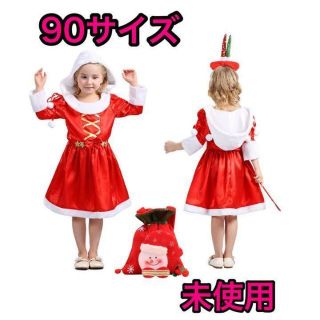 【未使用】サンタ コスプレ 子供 クリスマス衣装 クリスマスコスチューム 90(ワンピース)