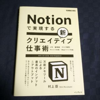 Ｎｏｔｉｏｎで実現する新クリエイティブ仕事術　万能メモツールによる最高のインプッ(ビジネス/経済)