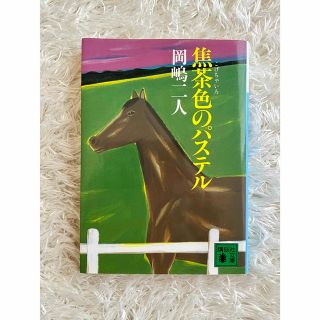 焦茶色のパステル　岡嶋二人(文学/小説)