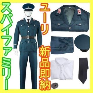 新品・即納●スパイファミリー ユーリ コスプレ衣装セット 軍服 制服 軍帽(その他)