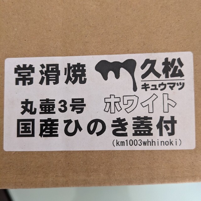 常滑焼　久松　丸壺３号　ホワイト　国産ひのき蓋付き インテリア/住まい/日用品のキッチン/食器(容器)の商品写真