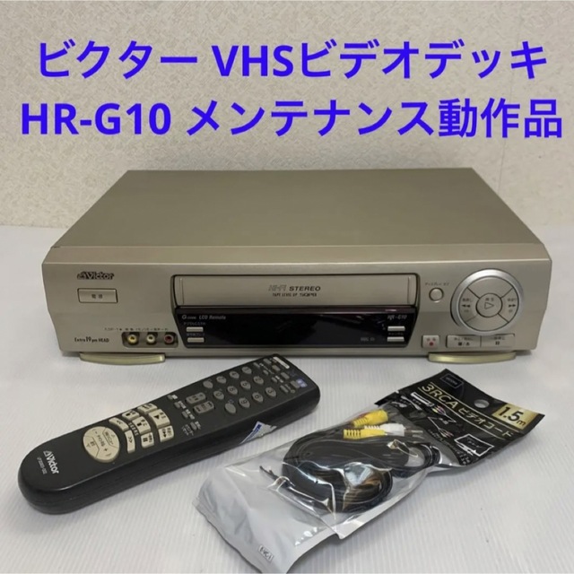 美品 Victor ビデオデッキ HR-G70-