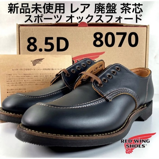 数量は多い REDWING オックスフォード☆8070☆18年☆レッドウィング