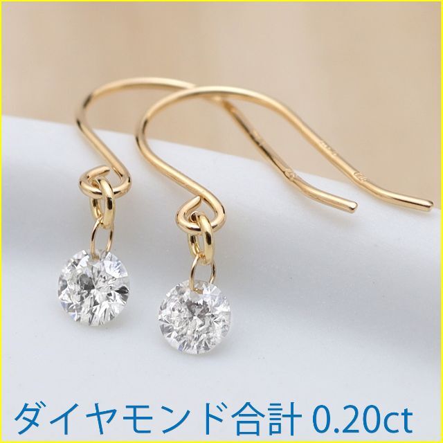 上品 揺れる ダイヤモンド 計 0.2ct K18 yg 一粒 フック ピアス-