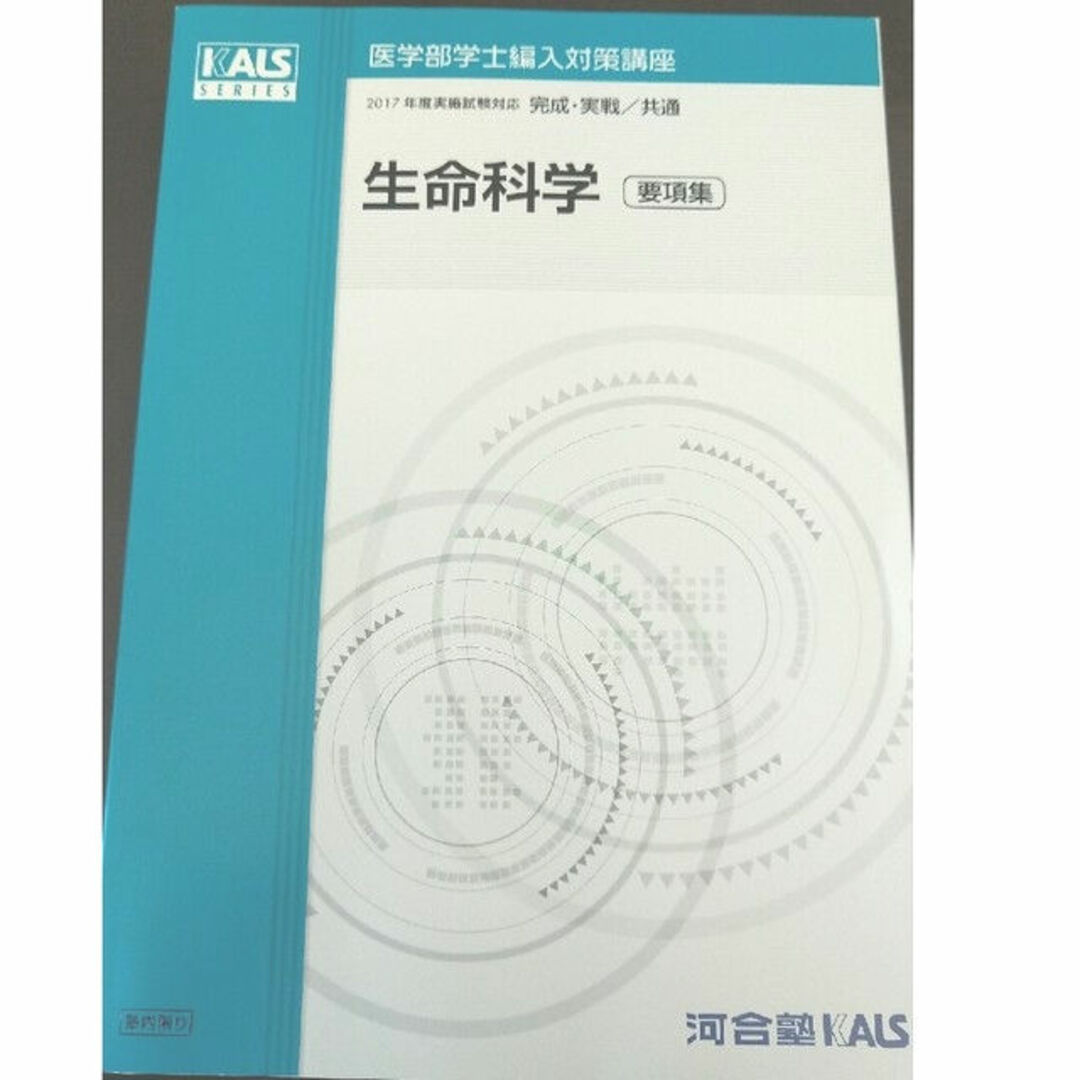 河合塾kals　医学部学士編入　生命科学1問1答式　用語問題集