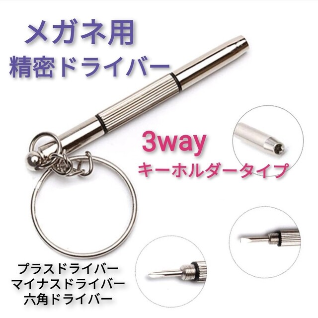 メガネ用 ドライバー キーホルダー 3WAY