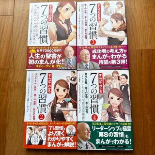 タカラジマシャ(宝島社)のまんがでわかる７つの習慣　１〜４巻　４冊セット(ビジネス/経済)