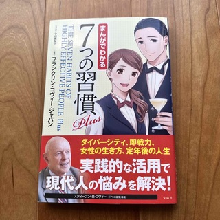 タカラジマシャ(宝島社)のまんがでわかる７つの習慣Ｐｌｕｓ(ビジネス/経済)