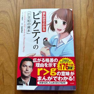 タカラジマシャ(宝島社)のまんがでわかるピケティの「２１世紀の資本」(ビジネス/経済)