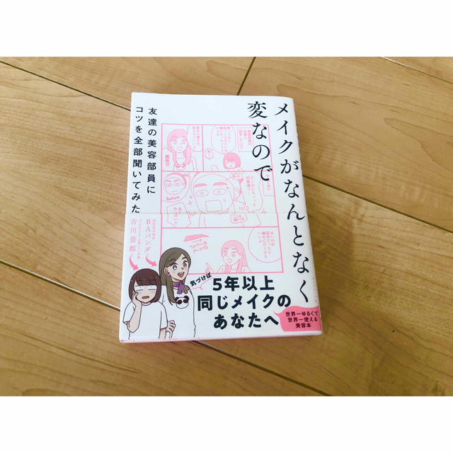 メイクがなんとなく変なので友達の美容部員にコツを全部聞いてみた エンタメ/ホビーの本(その他)の商品写真