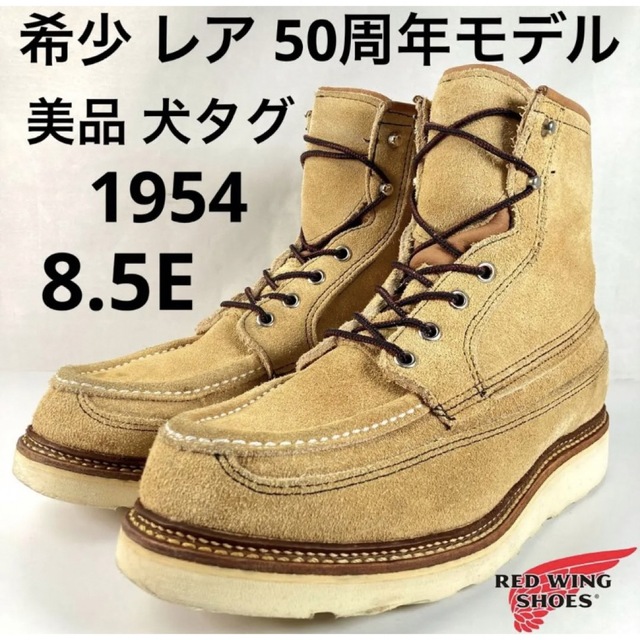 ★希少 レア★50周年モデル★美品★犬タグ★1954★レッドウィング★スエード★