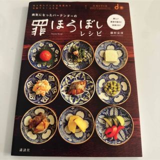 コウダンシャ(講談社)の病気になったバ－テンダ－の罪ほろぼしレシピ 薬を使わずに生活習慣病を克服する１３(料理/グルメ)