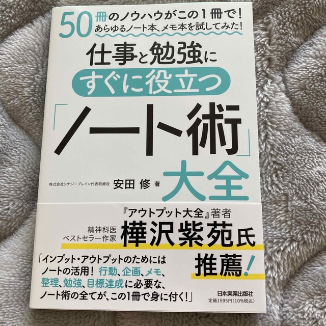 仕事と勉強にすぐに役立つ「ノート術」大全 エンタメ/ホビーの本(ビジネス/経済)の商品写真