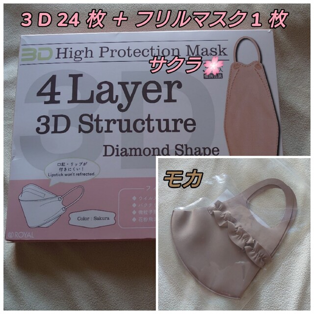 3Dマスク(個包装)24枚＋フリルマスク1枚♪① インテリア/住まい/日用品の日用品/生活雑貨/旅行(日用品/生活雑貨)の商品写真