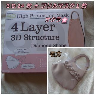 3Dマスク(個包装)24枚＋フリルマスク1枚♪①(日用品/生活雑貨)