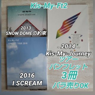 キスマイフットツー(Kis-My-Ft2)のKis-My-Ft2 ツアーパンフレット3冊 2013年/2014年/2016年(音楽/芸能)