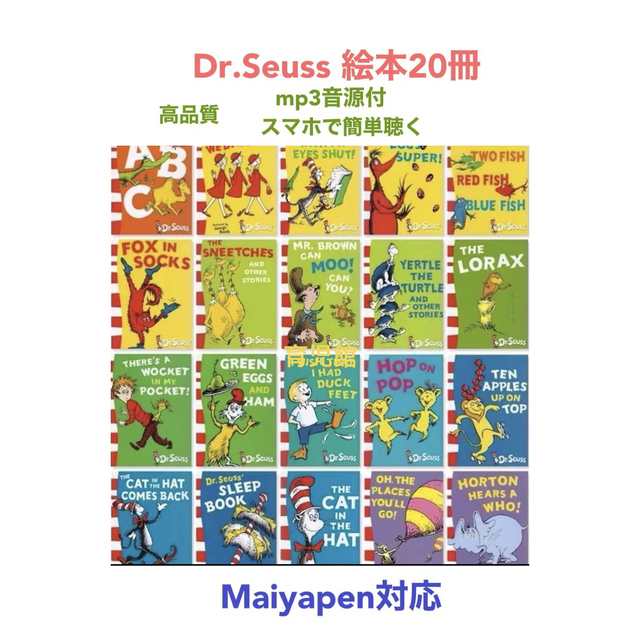 Dr.Seuss ドクタースース絵本20冊　全冊音源付き　マイヤペン対応箱なし