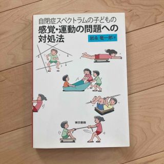 【未使用】自閉症スペクトラムの子どもの感覚・運動の問題への対処法(人文/社会)