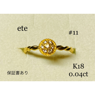 エテ(ete)のete  K18   ダイヤモンド　リング(リング(指輪))
