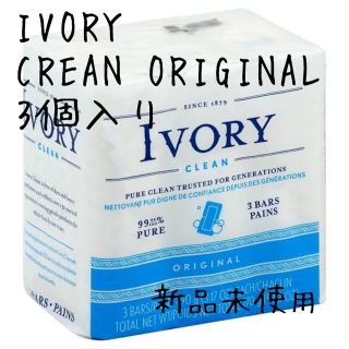 ピーアンドジー(P&G)のIVORY CLEANBARSOAP ORIGINAL 3個パック 新品未使用(ボディソープ/石鹸)