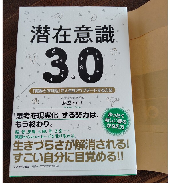 潜在意識3.0 「臓器との対話」で人生をアップデートする方法 エンタメ/ホビーの本(住まい/暮らし/子育て)の商品写真