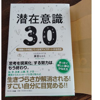 潜在意識３．０ 「臓器との対話」で人生をアップデートする方法(住まい/暮らし/子育て)