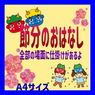 節分のおはなし カードシアター保育 仕掛け付きラミネート加工済み(その他)