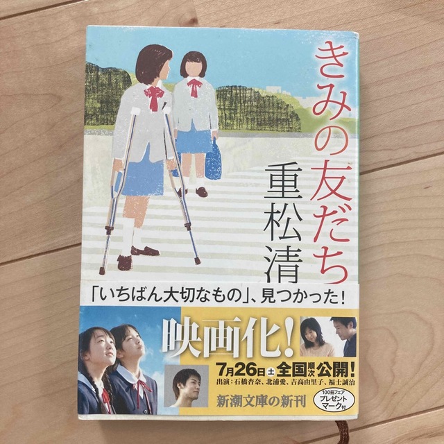 きみの友だち エンタメ/ホビーの本(文学/小説)の商品写真