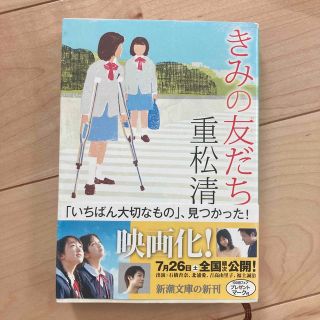 きみの友だち(文学/小説)