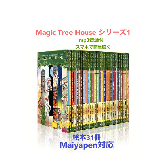Magic Tree House シリーズ1 絵本31冊マイヤペン対応