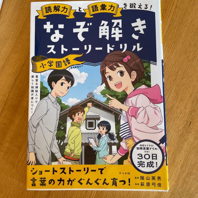 読解力と語彙力を鍛える！なぞ解きストーリードリル小学国語 エンタメ/ホビーの本(語学/参考書)の商品写真