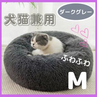 ペットベット　猫　犬　猫 丸型 洗える　ふわふわ　もふもふ　M ダークグレー(猫)